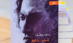 (شؤون عائلية) مجموعة شعرية جديدة للشاعر رعد مشتت عن منشورات الاتحاد